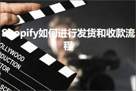 跨境电商知识:Shopify如何进行发货和收款流程+